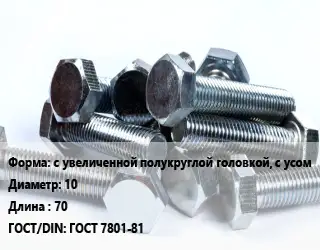Болт с увеличенной полукруглой головкой, с усом 10х70 ГОСТ 7801-81
